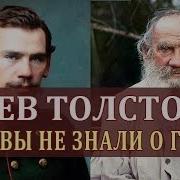 Л Н Толстой Биография