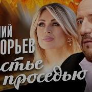 Евгений Григорьев Жека Счастье С Проседью