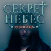 Секрет Небес Реквм Трелер