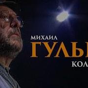 Михаил Гулько Колокола