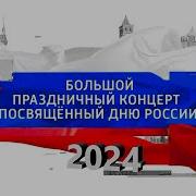 День России Большой Праздничный Концерт Мы Вместе 12 Июня 2020