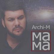 Archi M Мама Минус