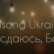 Слышишь Неба Я Сдаюсь Забкрай Я Не Проснусь Полностью