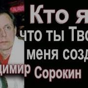 Кто Я Что Ты Творец Меня