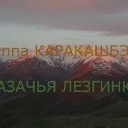 Казачья Лезгинка Группа Каракашбэнд Поёт Александр Ростовский