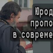 Юродство Во Христе В Эпоху Цифры Протоиерей Андрей Ткачёв