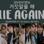 Seventeen Lie Again