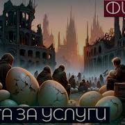Филип Дик Плата За Услуги