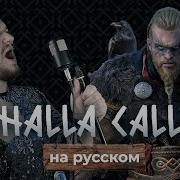 Valhalla Calling Кавер На Русском