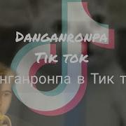 Danganronpa In Tik Tok Данганронпа В Тик Ток