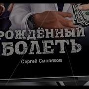 Рожденный Болеть