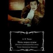Ночь Перед Судом Антон Чехов Джахангир Абдуллаев