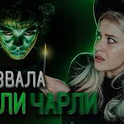 Вызов Духов Чарли Чарли