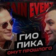Гио Пика О Тюрьмах Осетии И Злости Main Event Podcast