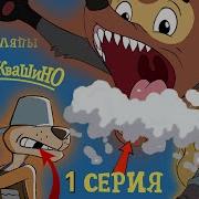 Все Грехи Простоквашино