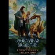 Заоблачная Академия