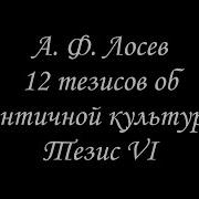 Лосев 12 Тезисов Об Античной Культуре