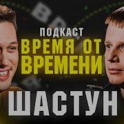 Время От Времени Антон Шастун