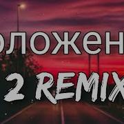 Положение 2 Remix