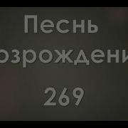 Труд В Жизни Для Христа Радостно Свершай