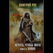 Играть Чтобы Жить Книга 6