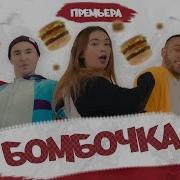 Ты Моя Бомбочка