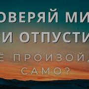Отпусти Контроль Роберт Адамс