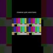 Страшные Помехи