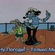 Nu Pogodi Только Мы Tv Muzika