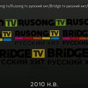 Заставки Бридж Тв Русский Хит Русонг Тв