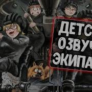 Детская Озвучка