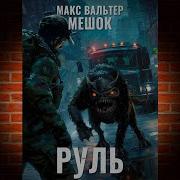 Руль Макс Вальтер