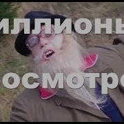 Дед Архимед Миллионы Просмотров