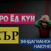 Najot Tv Худоро Ёд Кун