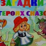 Загадки Для Детей По Сказочным Персонажем