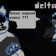 Deltarune Король Хауса