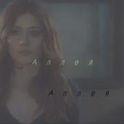Аллея Эльза Анна Изабель Клэри