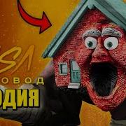 Песня Клип Про Живой Дед Дом Пчеловод