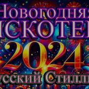 Танцевальная Новогодняя 2024