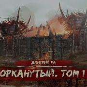 Орканутый Том 3