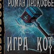 Роман Прокофьев Игра Кота 5