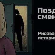 Криповые Истории Поздняя Смена