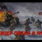 Аудиокнига Попаданцы Офицер Попал В 1941 2