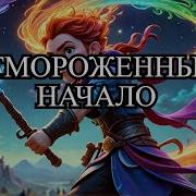 Аудиокнига Отмороженный