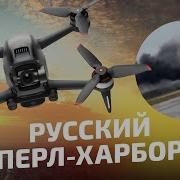 Итоги Недели Перл Хабор России