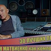 Игорь Матвиенко Песни Лучшие