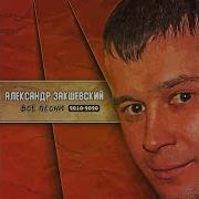 Александр Закшевский Жизнь Юла