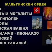 178 Павел I Мальтийский Орден Мальта Храм Гипогей Циклопы Пизанская Башня Фибоначчи Галилей