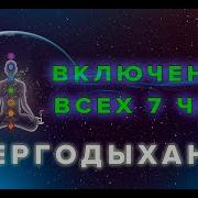 Роман Карловский 7 Чакр