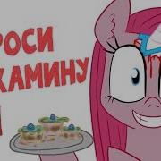 Спроси Пинкамину 1 Выпуск